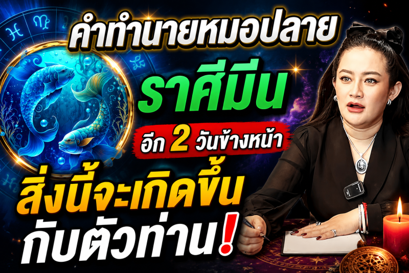 🔮 แม่นจนขนลุก‼️ คำทำนายหมอปลาย ราศีมีน ♓️ อีก 2 วันข้างหน้า สิ่งนี้จะเกิดขึ้นกับตัวท่าน!