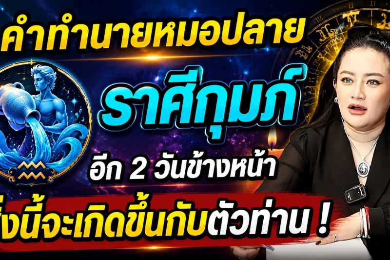แม่นจนขนลุก‼️ คำทำนายหมอปลาย ♒ ราศีกุมภ์ อีก 2 วันข้างหน้าสิ่งนี้จะเกิดขึ้นกับตัวท่าน!
