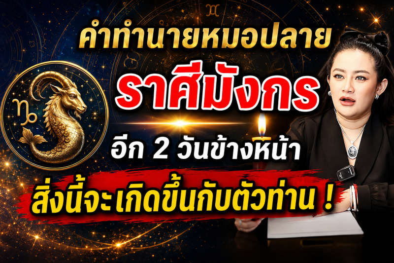 แม่นจนขนลุก‼️ คำทำนายหมอปลาย ♑ ราศีมังกร อีก 2 วันข้างหน้าสิ่งนี้จะเกิดขึ้นกับตัวท่าน!