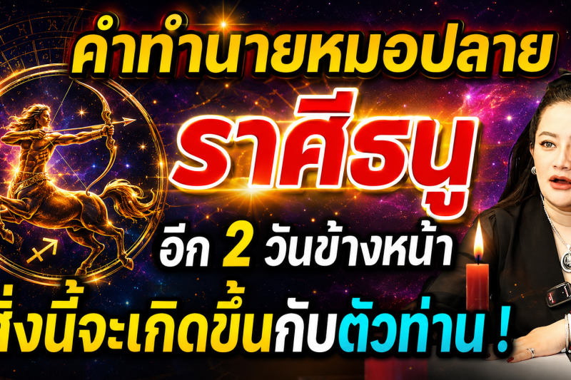 แม่นจนขนลุก‼️ คำทำนายหมอปลาย ♐ ราศีธนู อีก 2 วันข้างหน้าสิ่งนี้จะเกิดขึ้นกับตัวท่าน!