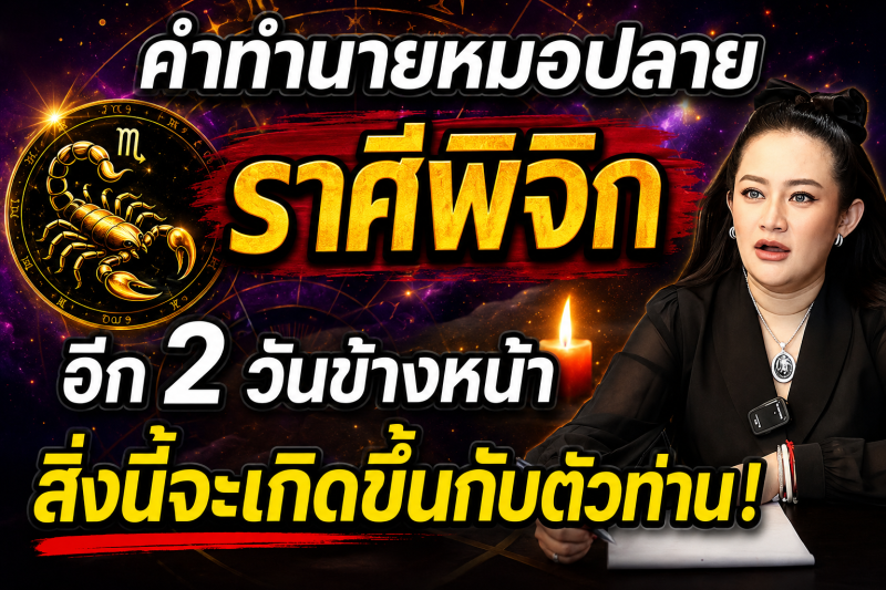 🔮 คำทำนายหมอปลาย ♏ ราศีพิจิก แม่นจนขนลุก‼️ อีก 2 วันข้างหน้าสิ่งนี้อาจเกิดขึ้นกับตัวท่าน!