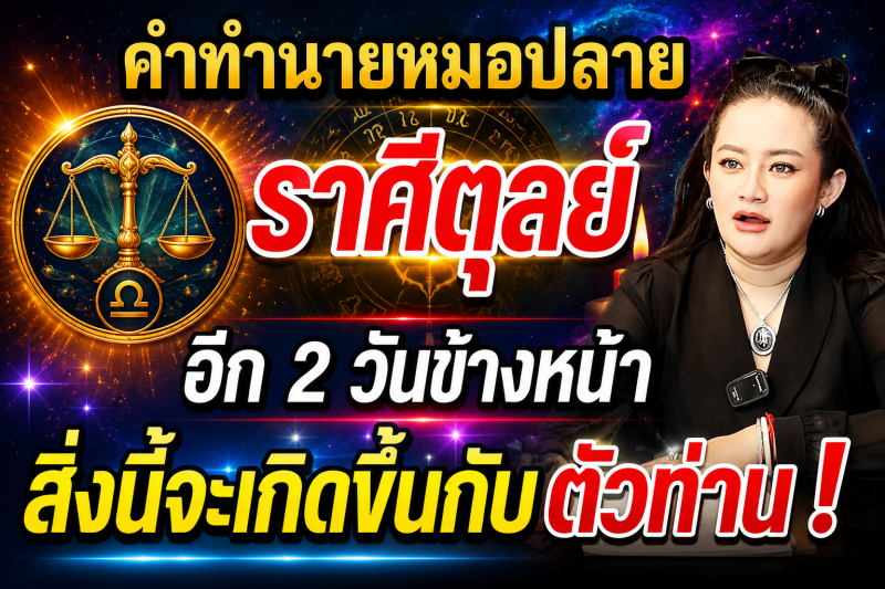 แม่นจนขนลุก‼️ คำทำนายหมอปลาย ♎ ราศีตุลย์ อีก 2 วันข้างหน้าสิ่งนี้จะเกิดขึ้นกับตัวท่าน!