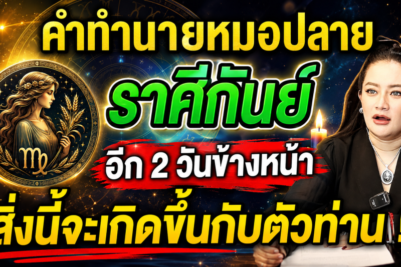 แม่นจนขนลุก‼️ คำทำนายหมอปลาย ♍ ราศีกันย์ อีก 2 วันข้างหน้า สิ่งนี้อาจเกิดขึ้นกับตัวท่าน!