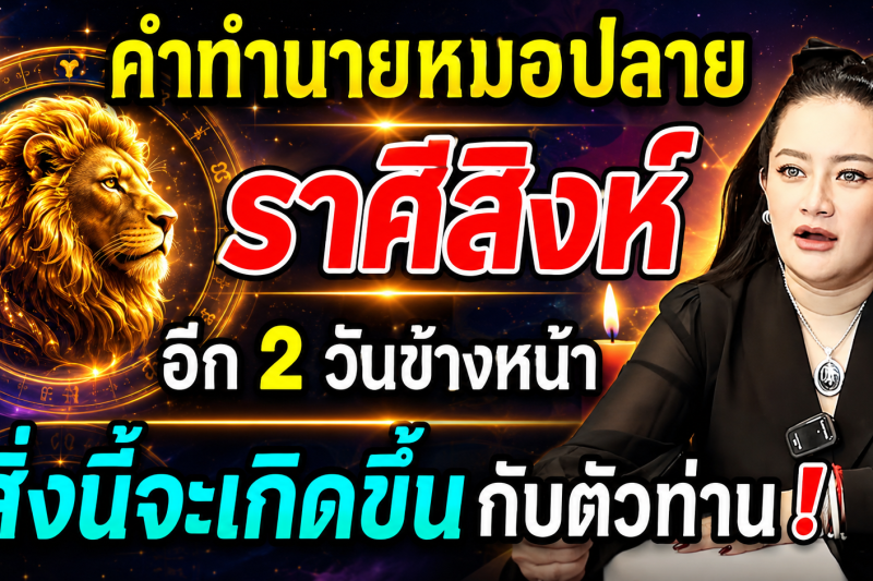 ♌ แม่นจนขนลุก‼️ คำทำนายหมอปลาย ราศีสิงห์ อีก 2 วันข้างหน้าสิ่งนี้จะเกิดขึ้นกับตัวท่าน!