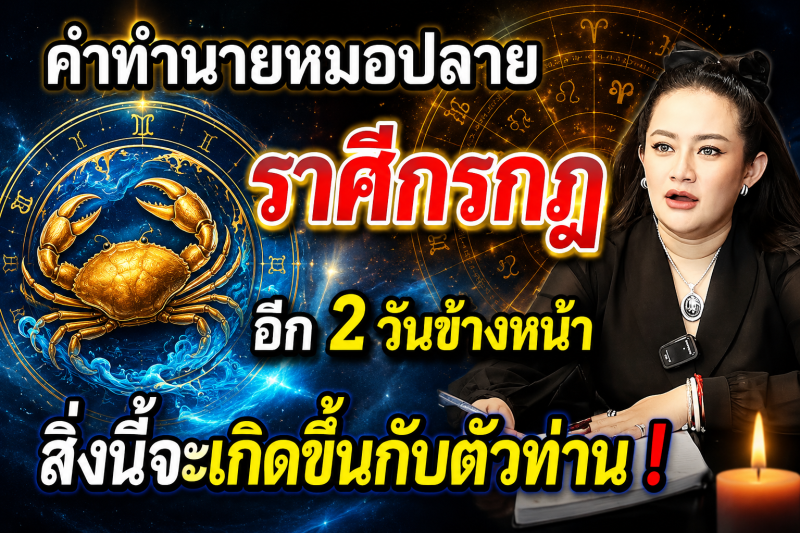 ♋ แม่นจนขนลุก‼️ คำทำนายหมอปลาย ราศีกรกฎ อีก 2 วันข้างหน้าสิ่งนี้อาจเกิดขึ้นกับตัวท่าน!