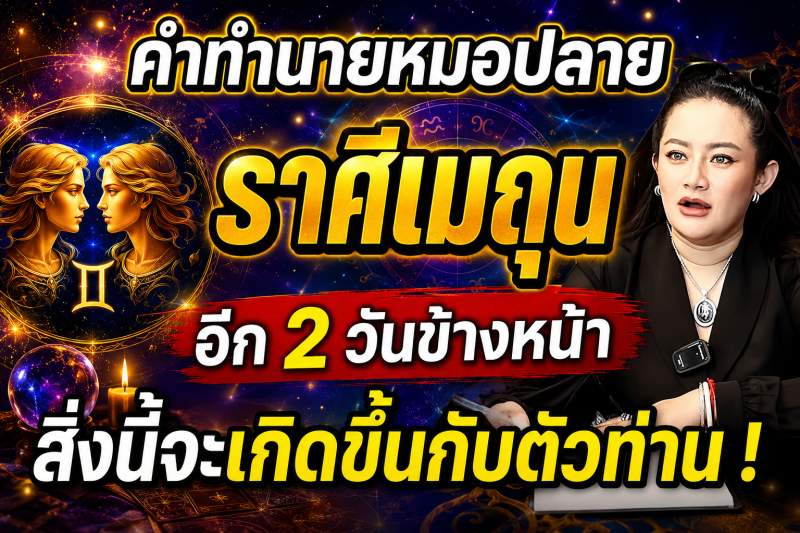 แม่นจนขนลุก‼️ คำทำนายหมอปลาย ♊ ราศีเมถุน อีก 2 วันข้างหน้าสิ่งนี้จะเกิดขึ้นกับตัวท่าน!