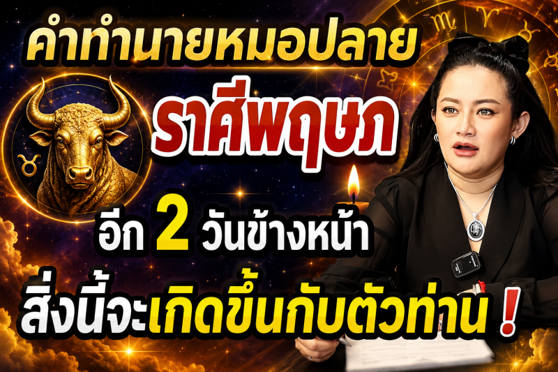 ♉ แม่นจนขนลุก‼️ คำทำนายหมอปลาย ราศีพฤษภ อีก 2 วันข้างหน้าสิ่งนี้จะเกิดขึ้นกับตัวท่าน!