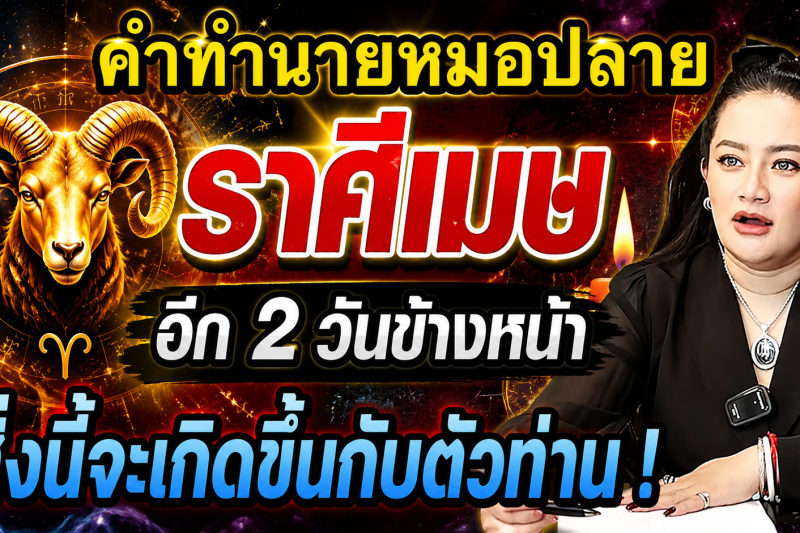 ♈ แม่นจนขนลุก‼️ คำทำนายหมอปลาย ราศีเมษ อีก 2 วันข้างหน้าสิ่งนี้จะเกิดขึ้นกับตัวท่าน!