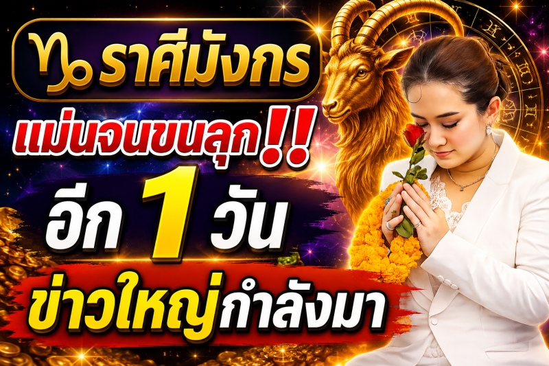แม่นจนขนลุก‼️ คำทำนายหมอปลาย ♑ ราศีมังกร อีก 1 วันข้างหน้า ชีวิตจะเปลี่ยน