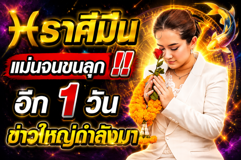 แม่นจนขนลุก‼️ คำทำนายหมอปลาย ♓ ราศีมีน อีก 1 วันข้างหน้า ชีวิตจะเปลี่ยน
