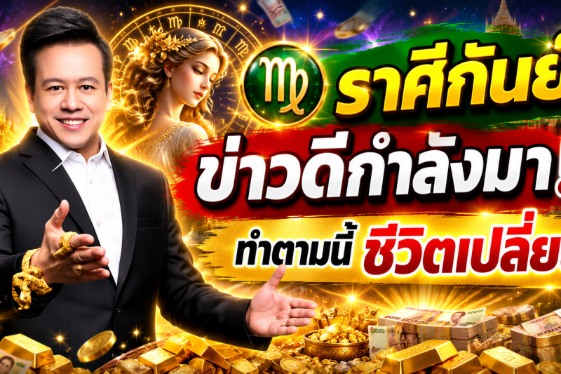 ♍ ราศีกันย์ อย่าพลาดเด็ดขาด‼️ เคล็ดลับเปลี่ยนดวงที่หลายคนไม่รู้