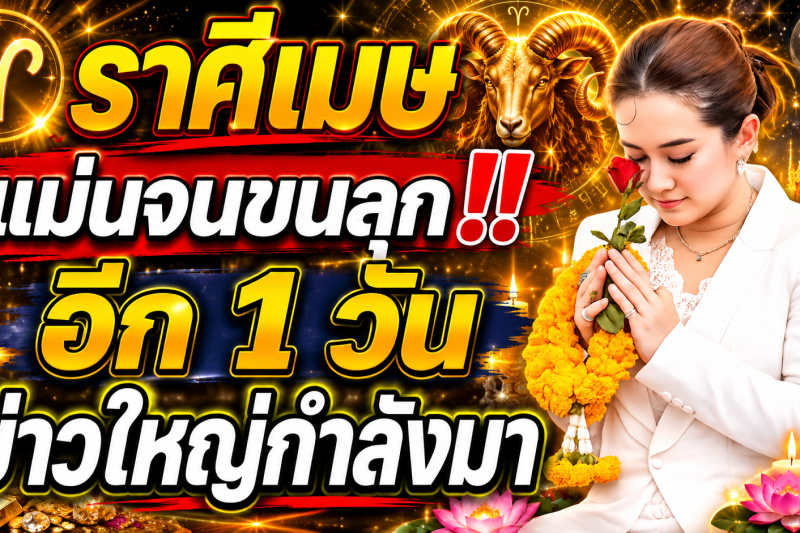 คำทำนาย‼️ ราศีเมษ ♈ อีก 1 วันข้างหน้า ชีวิตจะเปลี่ยน