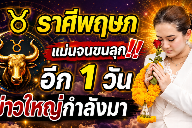 แม่นจนขนลุก‼️ คำทำนายหมอปลาย ♉ ราศีพฤษภ อีก 1 วันข้างหน้า ชีวิตจะเปลี่ยน