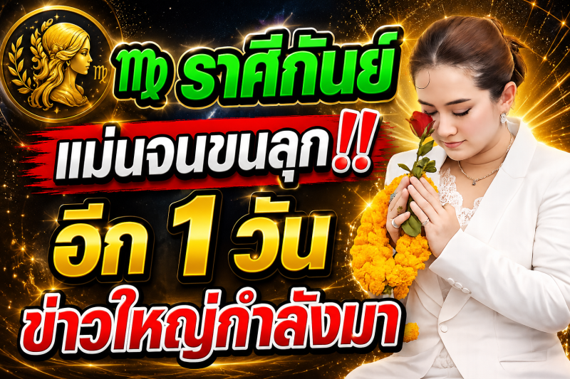 แม่นจนขนลุก‼️ คำทำนายหมอปลาย ♍ ราศีกันย์ อีก 1 วันข้างหน้า ชีวิตจะเปลี่ยน