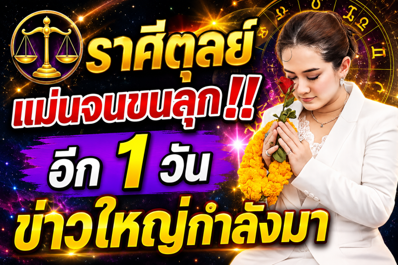 แม่นจนขนลุก‼️ คำทำนายหมอปลาย ♎ ราศีตุลย์ อีก 1 วันข้างหน้า ชีวิตจะเปลี่ยน