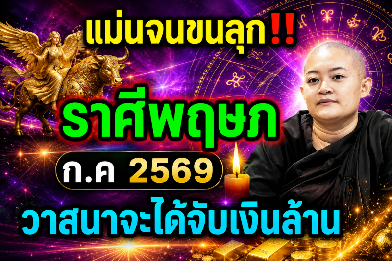 แม่นจนขนลุก‼️ คำทำนาย ราศีพฤษภ ♉ เดือนกรกฎาคม 2569 วาสนาจะได้จับเงินล้าน 🎉💵