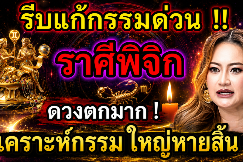 ดวงตกมาก‼️ ♏ ราศีพิจิก เดือนกรกฎาคม 2569 รีบแก้กรรมด่วน! โชคใหญ่รออยู่ 🎉