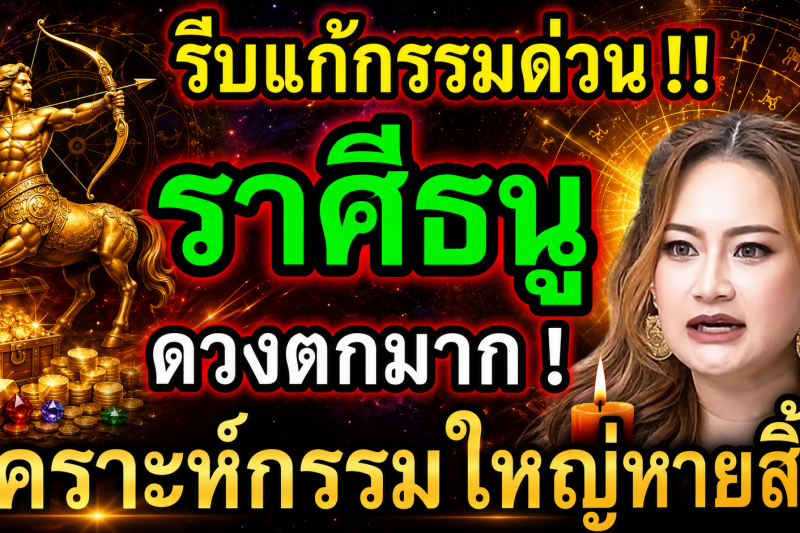 ดวงตกมาก‼️ ♐ ราศีธนู เดือนกรกฎาคม 2569 รีบแก้กรรมด่วน! โชคใหญ่รออยู่ 🎉