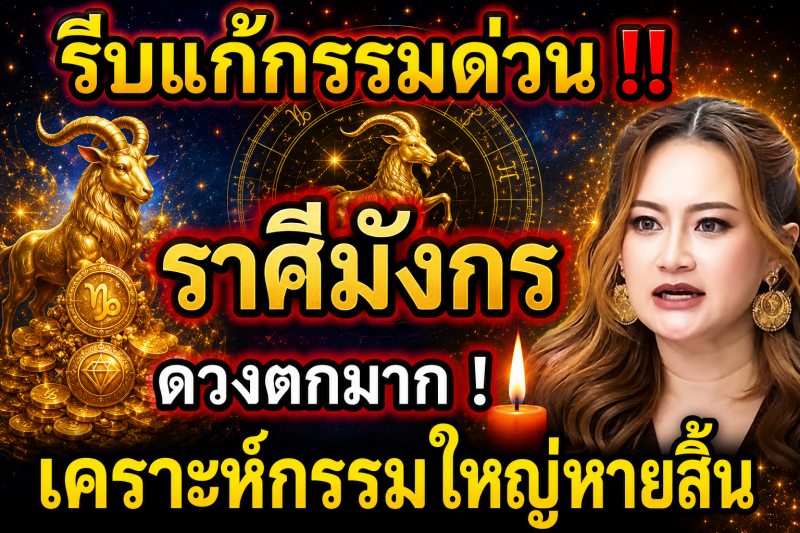 ดวงตกมาก‼️ ราศีมังกร ♑ เดือนกรกฎาคม 2569 รีบแก้กรรมด่วน! โชคใหญ่รออยู่ 🎉