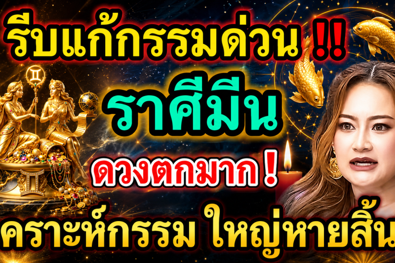 ดวงตกมาก‼️ ♓ ราศีมีน เดือนกรกฎาคม 2569 รีบแก้กรรมด่วน! โชคใหญ่รออยู่ 🎉