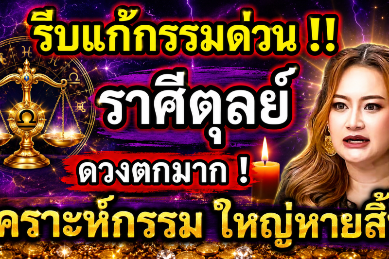 ดวงตกมาก‼️ ♎ ราศีตุลย์ เดือนกรกฎาคม 2569 รีบแก้กรรมด่วน! โชคใหญ่รออยู่ 🎉