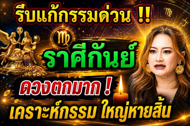 ดวงตกมาก‼️ ♍ ราศีกันย์ เดือนกรกฎาคม 2569 รีบแก้กรรมด่วน! โชคใหญ่รออยู่ 🎉