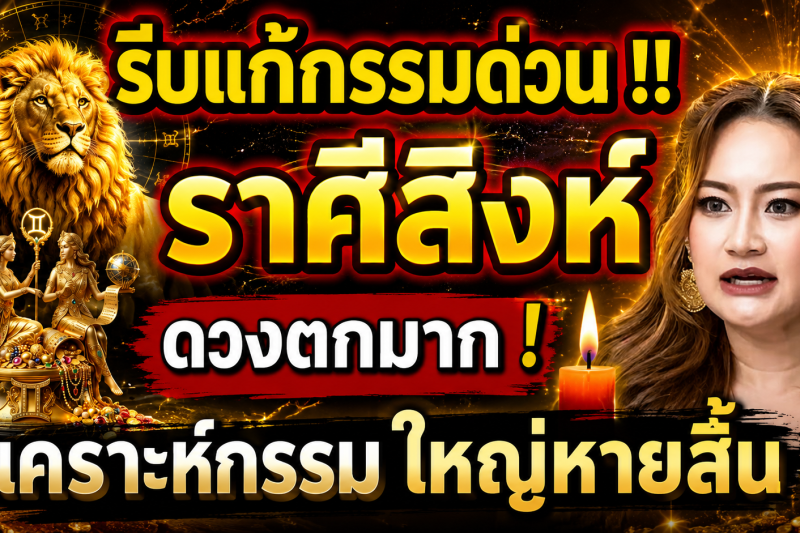 ดวงตกมาก‼️ ♌ ราศีสิงห์ เดือนกรกฎาคม 2569 รีบแก้กรรมด่วน! โชคใหญ่รออยู่ 🎉
