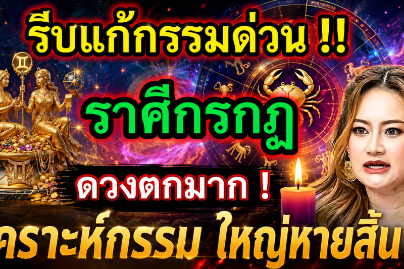 ดวงตกมาก‼️ ♋ ราศีกรกฎ เดือนกรกฎาคม 2569 รีบแก้กรรมด่วน! โชคใหญ่รออยู่ 🎉