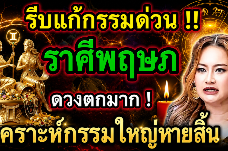 ดวงตกมาก‼️ ♉ ราศีพฤษภ เดือนกรกฎาคม 2569 รีบแก้กรรมด่วน! โชคใหญ่รออยู่ 🎉