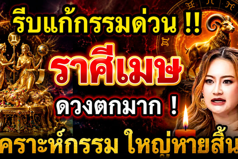 ดวงตกมาก‼️ ♈ ราศีเมษ เดือนกรกฎาคม 2569 รีบแก้กรรมด่วน! โชคใหญ่รออยู่ 🎉