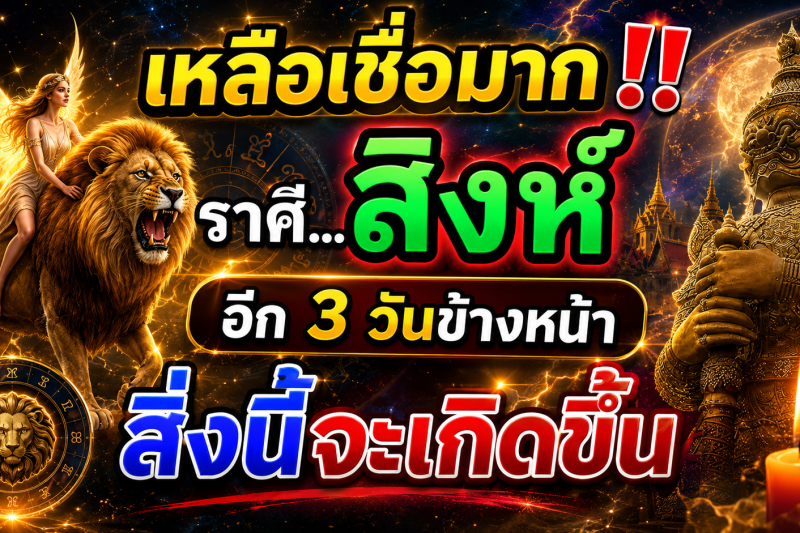 เหลือเชื่อมาก‼️ ผู้ที่เกิดราศีสิงห์ ♌️ อีก 3 วันข้างหน้า สิ่งนี้จะเกิดขึ้นกับตัวท่าน