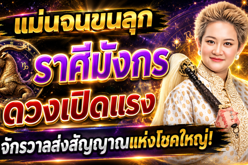 ✨ แม่นจนขนลุก!! ♑ ราศีมังกร ดวงเปิดแรง จักรวาลส่งสัญญาณแห่งโชคใหญ่! ✨