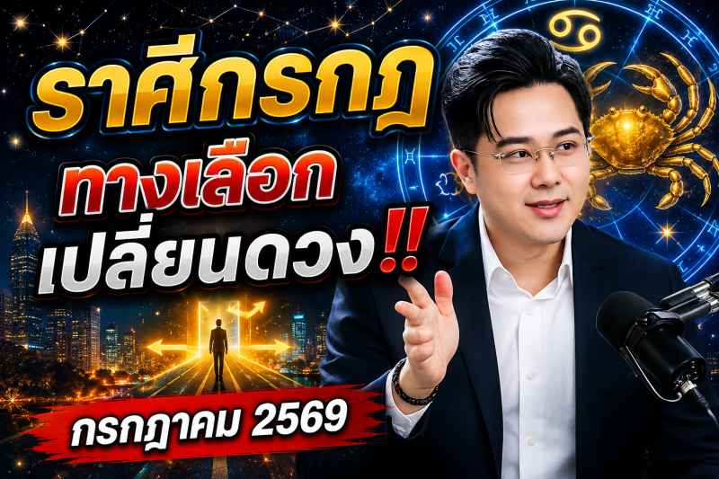 ♋ ราศีกรกฎ ถึงเวลาตัดสินใจ‼️ กรกฎาคม 2569 ทางเลือกนี้เปลี่ยนอนาคต