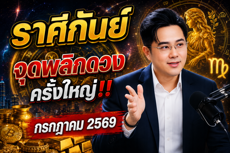 ♍ ราศีกันย์ เตรียมตัวให้ดี‼️ หมอช้างเผยจุดพลิกดวงครั้งใหญ่