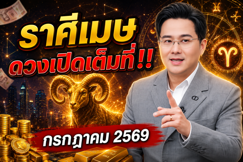 ♈ ราศีเมษ ดวงเปิดเต็มที่‼️ กรกฎาคม 2569 สิ่งดีๆ กำลังเข้ามา