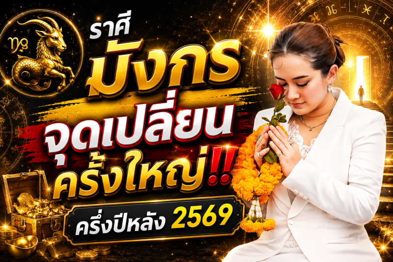 ♑️ ครึ่งปีหลัง 2569 จุดเปลี่ยนครั้งประวัติศาสตร์ของคนราศีนี้ 🔮✨