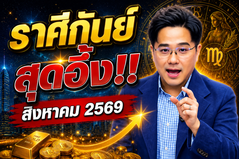 ♍ ราศีกันย์ สุดอึ้ง‼️ หมอช้างเผยดวงเดือนสิงหาคม 2569