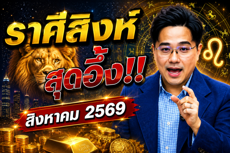♌ ราศีสิงห์ สุดอึ้ง‼️ หมอช้างเผยดวงเดือนสิงหาคม 2569