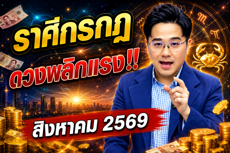 ♋ ราศีกรกฎ ดวงพลิกแรง‼️ สิงหาคม 2569 ชีวิตไม่เหมือนเดิม