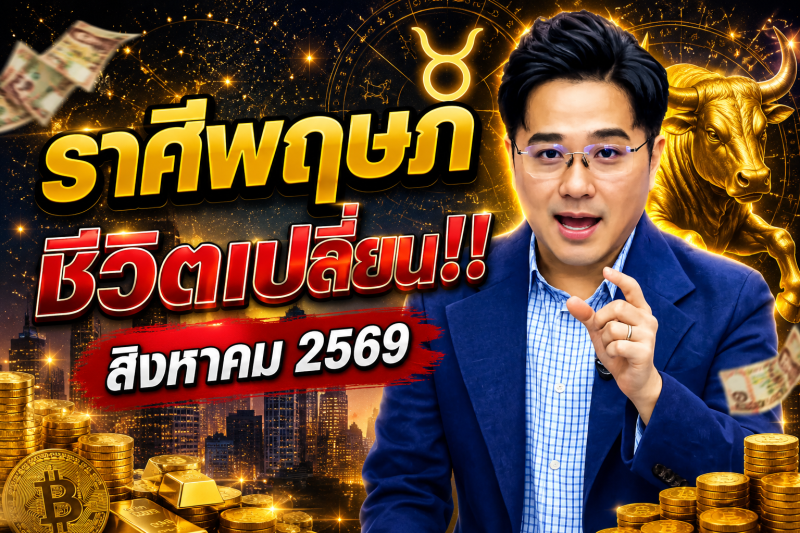 ♉ ราศีพฤษภ เตรียมรับโชคใหญ่‼️ เดือนสิงหาคม 2569 ดวงกำลังเข้าสู่ช่วงขาขึ้น