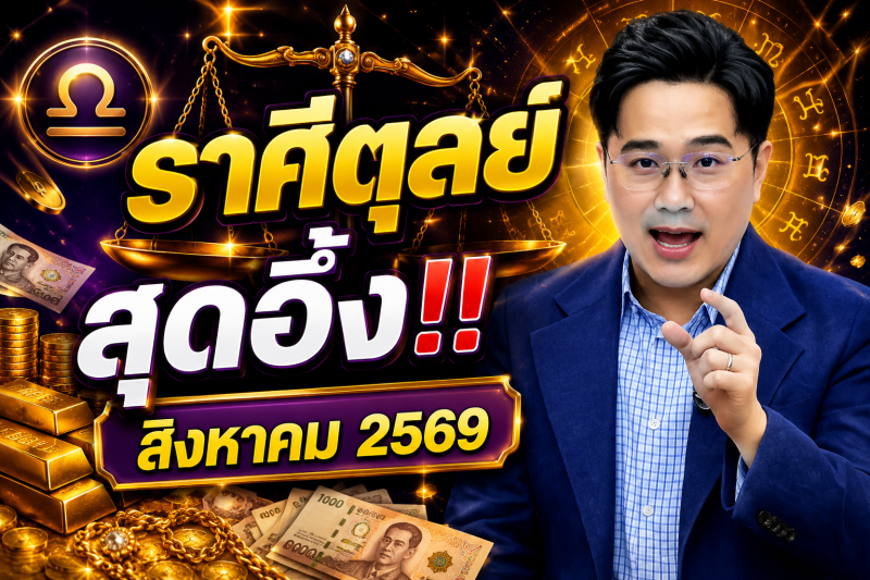 ราศีตุลย์ ♎ สุดอึ้ง‼️ หมอช้างเผยดวงเดือนสิงหาคม 2569
