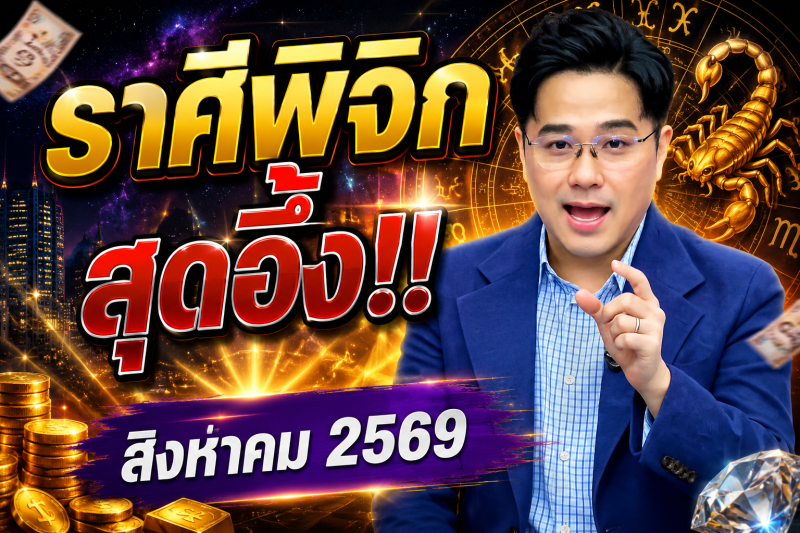 ♏ ราศีพิจิก สุดอึ้ง‼️ หมอช้างเผยดวงเดือนสิงหาคม 2569