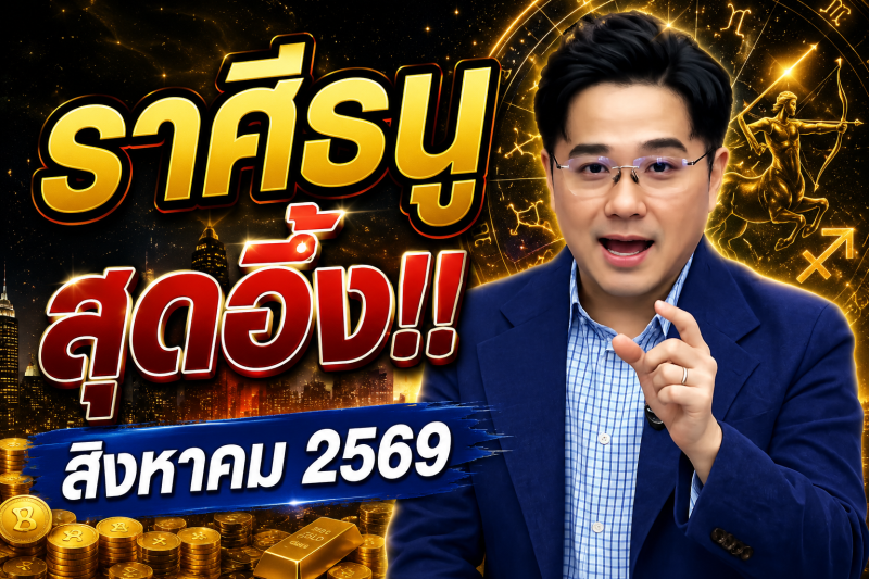 ♐ ราศีธนู สุดอึ้ง‼️ หมอช้างเผยดวงเดือนสิงหาคม 2569