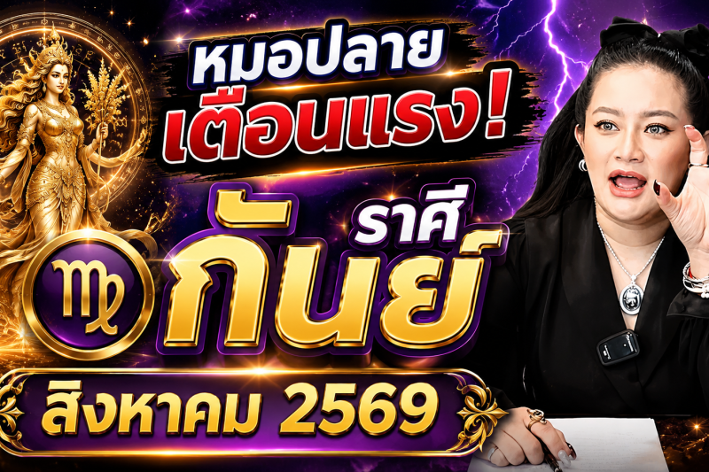 ขนลุกทั้งดวง! ♍ ราศีกันย์ หมอปลาย เตือนแรง! สิงหาคม 2569 มีเหตุให้ชีวิตเปลี่ยนแบบไม่ทันตั้งตัว