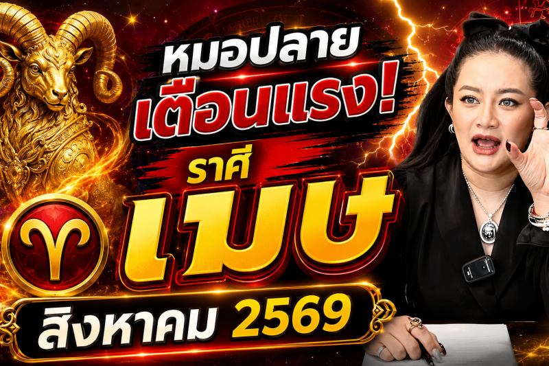 ขนลุกทั้งดวง! ♈ ราศีเมษ หมอปลาย เตือนแรง! สิงหาคม 2569 มีเหตุให้ชีวิตเปลี่ยนแบบไม่ทันตั้งตัว