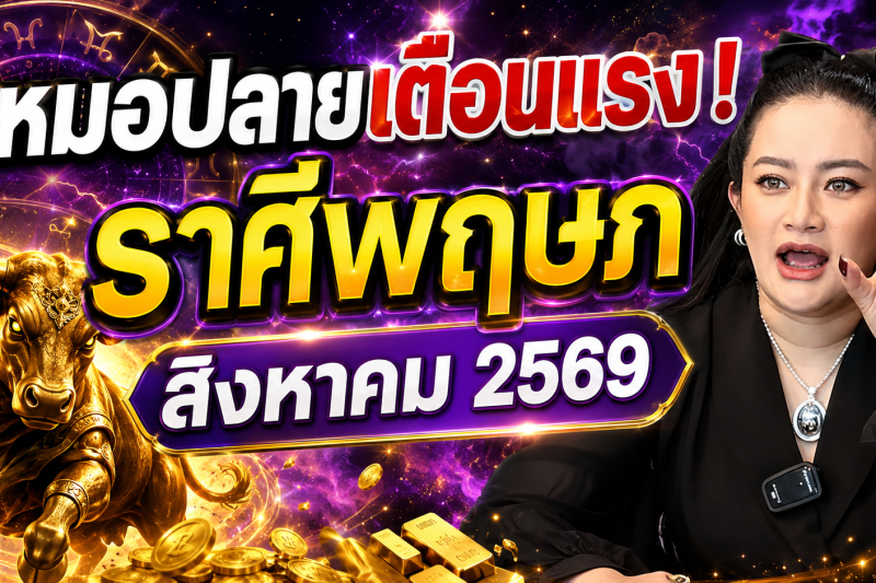 ขนลุกทั้งดวง! ♉ ราศีพฤษภ หมอปลาย เตือนแรง! สิงหาคม 2569 มีเหตุให้ชีวิตเปลี่ยนแบบไม่ทันตั้งตัว