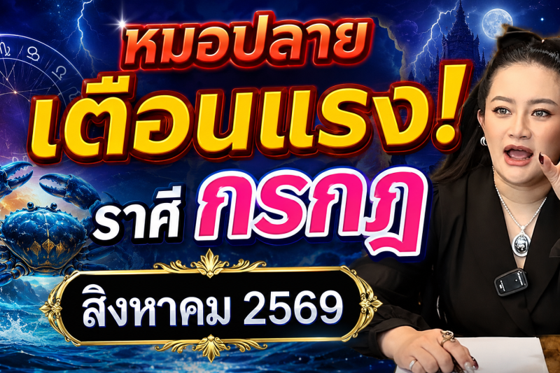 ขนลุกทั้งดวง! ♋ ราศีกรกฎ หมอปลาย เตือนแรง! สิงหาคม 2569 มีเหตุให้ชีวิตเปลี่ยนแบบไม่ทันตั้งตัว