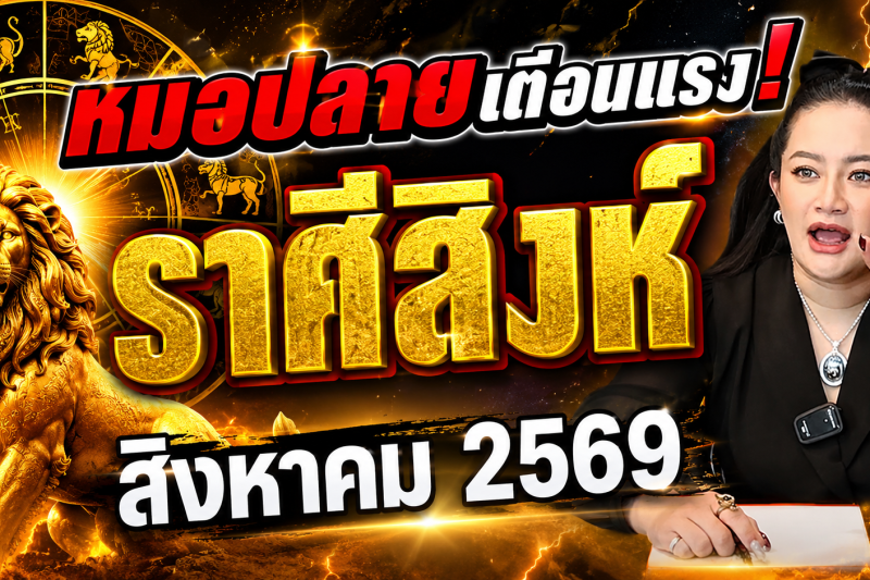 ขนลุกทั้งดวง! ♌ ราศีสิงห์ หมอปลาย เตือนแรง! สิงหาคม 2569 มีเหตุให้ชีวิตเปลี่ยนแบบไม่ทันตั้งตัว