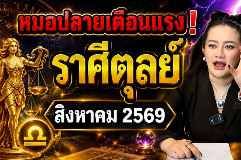 ขนลุกทั้งดวง! ♎ ราศีตุลย์ หมอปลาย เตือนแรง! สิงหาคม 2569 มีเหตุให้ชีวิตเปลี่ยนแบบไม่ทันตั้งตัว