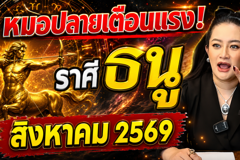ขนลุกทั้งดวง! ♐ ราศีธนู หมอปลาย เตือนแรง! สิงหาคม 2569 มีเหตุให้ชีวิตเปลี่ยนแบบไม่ทันตั้งตัว